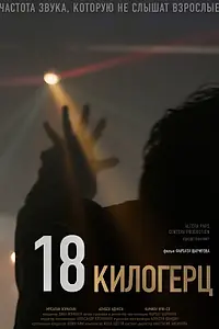 Постер к фильму «18 килогерц (2020)»