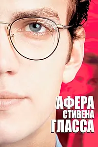 Главный постер фильма «Афера Стивена Гласса (2003)»