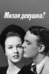 Постер к фильму «Милая девушка? (1941)»