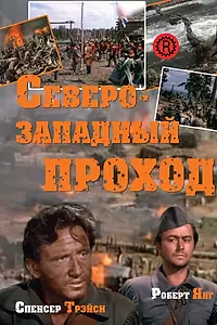 Главный постер фильма «Северо-западный проход (1940)»