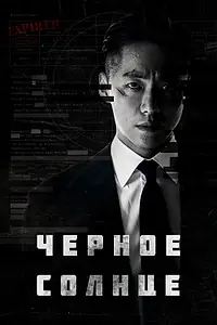 Постер к сериалу «Чёрное солнце (2021)»