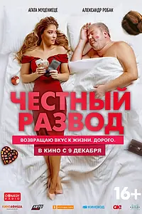 Главный постер фильма «Честный развод (2021)»