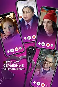 Главный постер фильма «Только серьезные отношения (2021)»