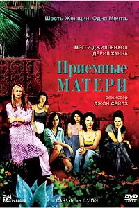 Постер к фильму «Приемные матери (2003)»