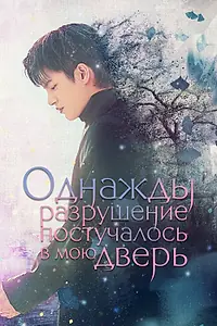 Постер к сериалу «Однажды разрушение постучалось в мою дверь (2021)»