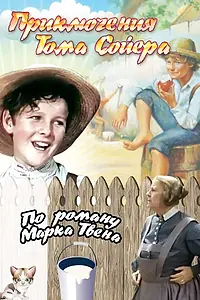 Постер к фильму «Приключения Тома Сойера (1938)»