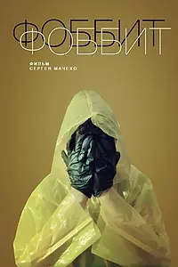 Постер к фильму «Фоббит (2020)»