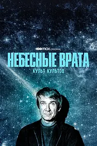 Постер к сериалу «Небесные врата: Культ культов (2020)»