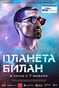 Постер к фильму «Планета Билан (2020)»
