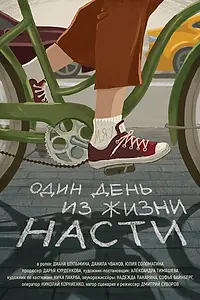 Главный постер фильма «Один день из жизни Насти (2020)»