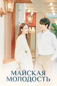 Главный постер сериала «Майская молодость (2021)»