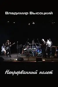 Главный постер фильма «Владимир Высоцкий. Непрерванный полет (2014)»