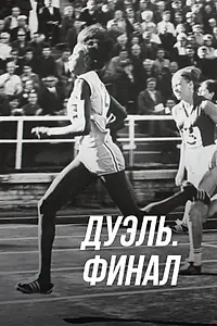 Постер к фильму «Дуэль. Финал (2016)»