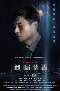 Постер к фильму «Тайна аромата (2018)»
