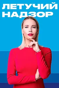 Постер к сериалу «Летучий надзор (2019)»
