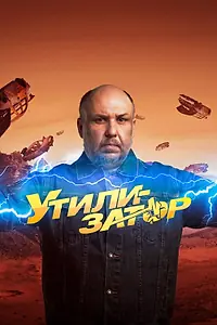 Постер к сериалу «Утилизатор (2017)»
