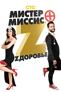 Главный постер сериала «Мистер и миссис Z (2017)»