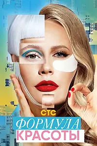 Постер к сериалу «Формула красоты (2020)»