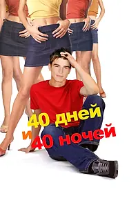 Постер к фильму «40 дней и 40 ночей (2002)»