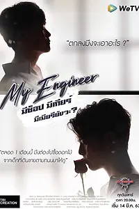 Постер к сериалу «Мой инженер (2020)»