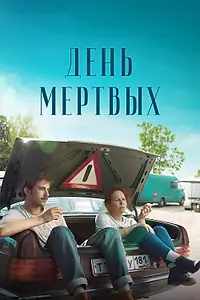 Постер к фильму «День мертвых (2021)»