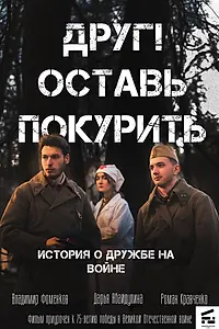 Главный постер фильма «Друг! Оставь покурить. (2020)»