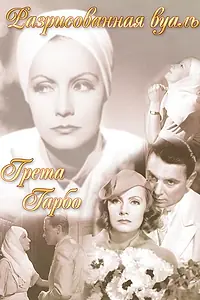Главный постер фильма «Разрисованная вуаль (1934)»