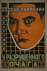 Главный постер фильма «У разрушенного очага (1918)»