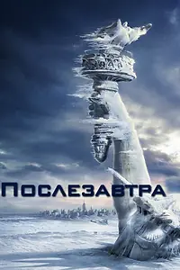 Постер к фильму «Послезавтра (2004)»