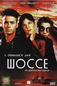 Постер к фильму «Шоссе (2001)»