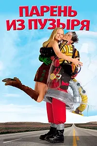 Постер к фильму «Парень из пузыря (2001)»