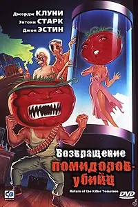 Постер к фильму «Возвращение помидоров-убийц (1988)»