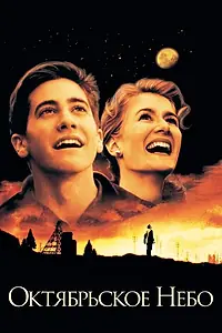 Постер к фильму «Октябрьское небо (1999)»