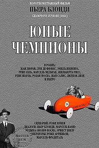 Постер к фильму «Молодые чемпионы (1951)»