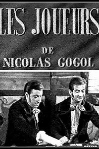 Постер к фильму «Игроки (1950)»