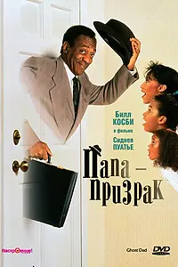 Главный постер фильма «Папа-призрак (1990)»