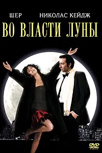 Главный постер фильма «Во власти Луны (1987)»