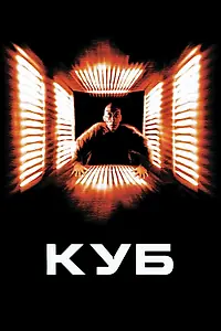Постер к фильму «Куб (1997)»