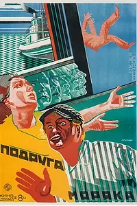 Постер к фильму «Подруга моряка (1924)»
