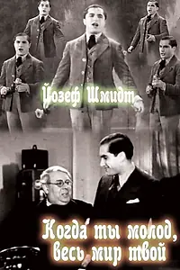 Главный постер фильма «Когда ты молод, весь мир твой (1934)»