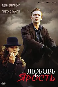 Постер к фильму «Любовь и ярость (1999)»