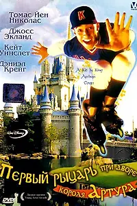 Постер к фильму «Первый рыцарь при дворце короля Артура (1995)»