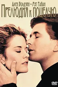 Постер к фильму «Прелюдия к поцелую (1992)»