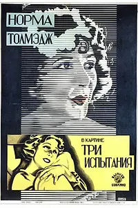 Постер к фильму «Три испытания (1924)»