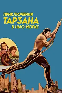 Постер к фильму «Приключения Тарзана в Нью-Йорке (1942)»
