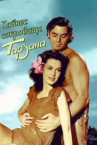 Постер к фильму «Тайное сокровище Тарзана (1941)»