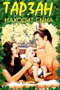 Главный постер фильма «Тарзан находит сына (1939)»