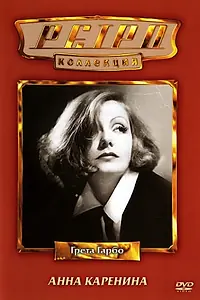 Главный постер фильма «Анна Каренина (1935)»