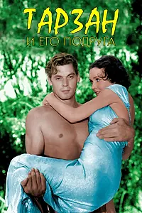 Главный постер фильма «Тарзан и его подруга (1934)»