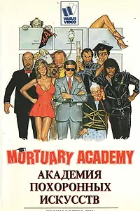 Постер к фильму «Академия похоронных искусств (1988)»